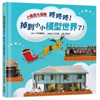 小麋鹿大探險：咚咚咚！掉到小小模型世界了！