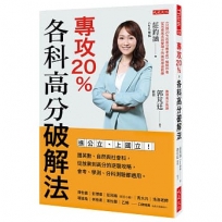 專攻20%，各科高分破解法