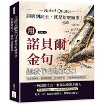 用諾貝爾金句拯救你的破英文!詞窮到詞王,就是這麼簡單!思路變清晰、語感變靈動、作文變好玩,打開腦袋讓靈感發光!