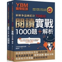 YBM魔鬼教頭【新制多益練武功TOEIC】閱讀實戰1000題+解析(雙書封+防水書套)