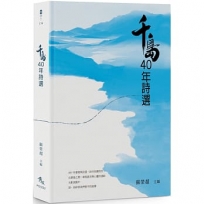 千島40年詩選【限量精裝版】
