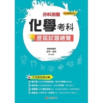 分科測驗化學科歷屆試題總覽(108課綱)112年