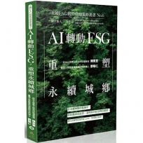 AI轉動ESG,重塑永續城鄉-永續ESG經營管理策略叢書No.6
