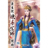 長生從煉丹宗師開始29