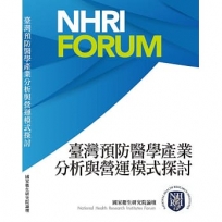 臺灣預防醫學產業分析與營運模式探討