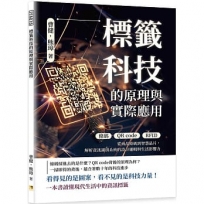 標籤科技的原理與實際應用