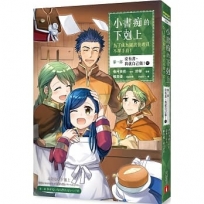 小書痴的下剋上:為了成為圖書管理員不擇手段【漫畫版】第一部 沒有書,我就自己做!(6)