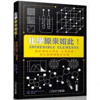 化學原來如此!:最好懂的化學史、化學原理與元素週期表全攻略