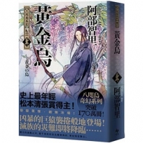 黃金烏【史上最年輕松本清張賞得主】：八咫烏系列．卷三