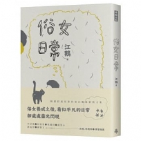 俗女日常