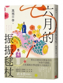 六月的振振毬杖:濃縮京都不可思議的「靜」與「動」,直木賞得獎作《八月的御所球場系列》