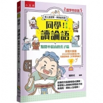 【國學特訓班】同學！讀論語【點閱率最高的孔子篇】