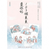 愛你的103個東東
