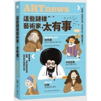 這些謎樣藝術家，太有事【暢銷版】：9位藝術怪客，神祕不可測，不可告人的，都藏在畫中？！