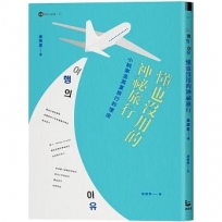 懂也沒用的神祕旅行【金英夏作品集8】：小說家金英夏旅行的理由