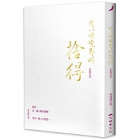 有一種境界叫捨得(典藏燙金版)