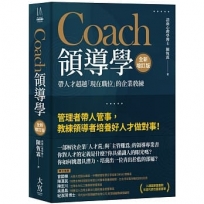 Coach領導學(新增訂版):帶人才超越「現在職位」的企業教練