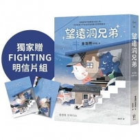 望遠洞兄弟