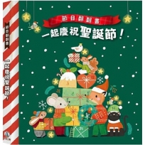 節日翻翻書-一起慶祝聖誕節出版社