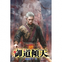 御道傾天69