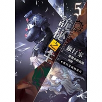 詭秘之主旅行家05:難以完成的儀式