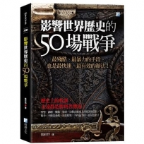 影響世界歷史的50場戰爭-3版