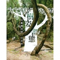 樹姿畫態：江啟明回歸大自然