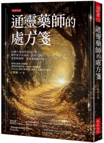 通靈藥師的處方箋:16個人與靈的真實互動,那些來不及說的、當時沒做的、至今想不通的,未解與無解,通靈藥師給出處方