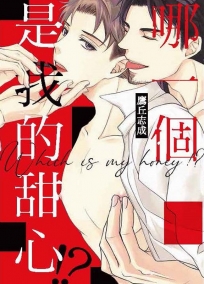 哪一個是我的甜心!?(全)