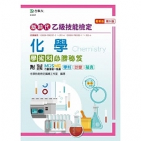 乙級化學學術科必勝秘笈-新時代(第五版)-附MOSME行動學習一點通:學科‧診斷‧擬真