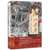 潮汕老厝:四海潮人的心靈故鄉(修訂版)