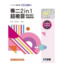 升科大四技-設計群統測任意門-專二2in1超複習(2022最新版)