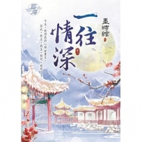 一往情深.卷一