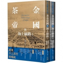 茶金帝國與海上絲路(全二冊)