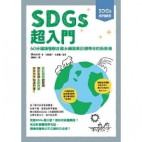 SDGs系列講堂 SDGs超入門:60分鐘讀懂聯合國永續發展目標帶來的新商機