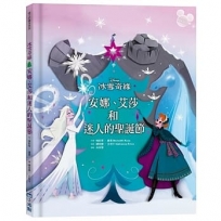 【迪士尼繪本系列】冰雪奇緣：安娜、艾莎和迷人的聖誕節