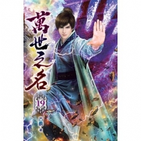 萬世之名19