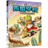 秀逗學校(03)毒蚊風暴X魔王古墓(附學習單)