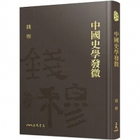 中國史學發微(精)(附贈藏書票)