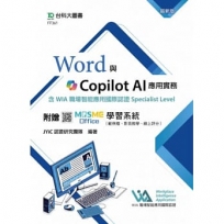 Word與Copilot AI應用實務含WIA職場智能應用國際認證Specialist Level - 最新版 - 附贈MOSME Office學習系統(範例檔、影音教學、線上評分)