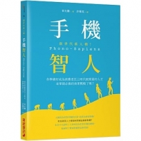 新世代新人種！手機智人Phono-Sapiens：你準備好成為消費者至上時代被需要的人才並掌握必備的商業戰略了嗎？