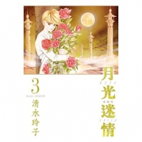 月光迷情愛藏版03【首刷限定版】