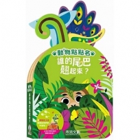 誰的尾巴翹起來？