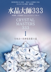 水晶大師333:天地合一的神聖啟蒙力量I&II套書