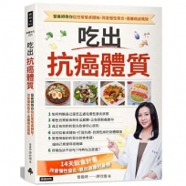 吃出抗癌體質 營養師帶你從日常餐桌開始，改善慢性發炎，遠離癌症風險