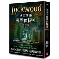 洛克伍德靈異偵探社5 空蕩的墳墓(完)
