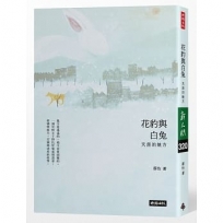 花豹與白兔:天涯的她方