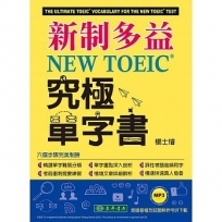 新制多益NEW TOEIC??s極單字書