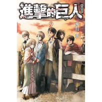 進擊的巨人 愛藏版(9)