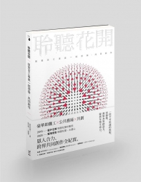 聆聽花開：匯聚百工專業一起想像、共同創作